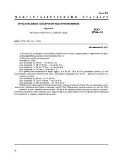 ГОСТ 10704-91