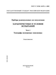 ГОСТ Р МЭК 61675-1-2002