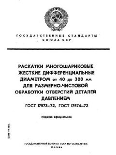 ГОСТ 17573-72