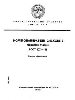 ГОСТ 10710-81
