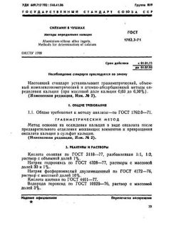 ГОСТ 1762.3-71