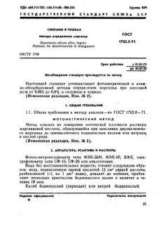 ГОСТ 1762.5-71