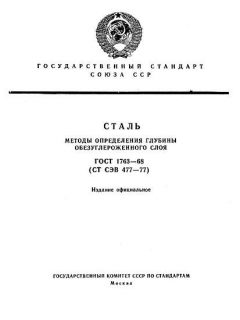 ГОСТ 1763-68