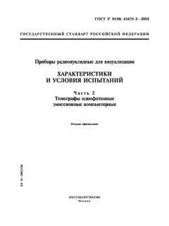 ГОСТ Р МЭК 61675-2-2002