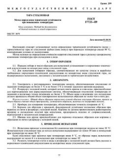 ГОСТ 17733-89