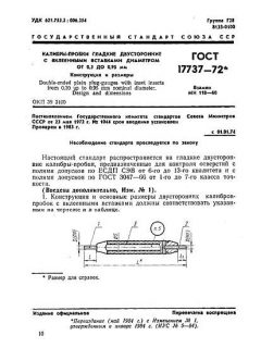ГОСТ 17737-72