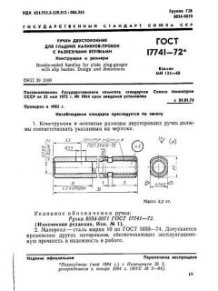 ГОСТ 17741-72