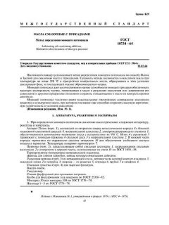 ГОСТ 10734-64