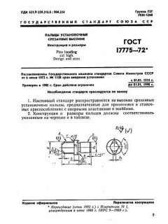 ГОСТ 17775-72