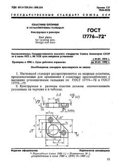 ГОСТ 17776-72