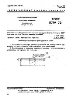 ГОСТ 17779-72