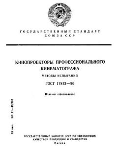 ГОСТ 17813-90