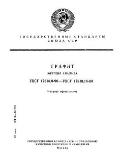 ГОСТ 17818.0-90