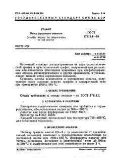 ГОСТ 17818.4-90