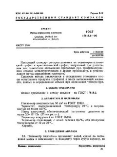 ГОСТ 17818.8-90
