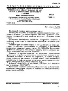 ГОСТ 17822-91