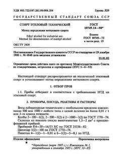 ГОСТ 10749.14-80