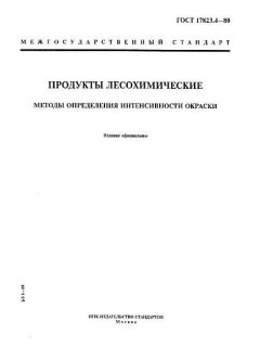 ГОСТ 17823.4-80
