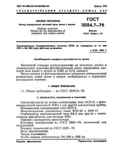 ГОСТ 18184.7-79