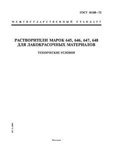 ГОСТ 18188-72