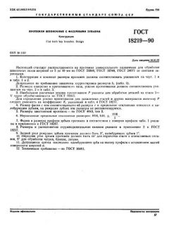 ГОСТ 18219-90