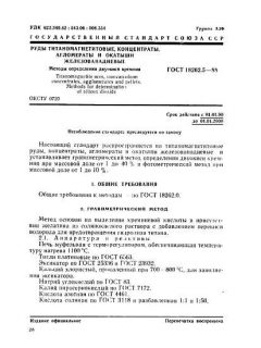ГОСТ 18262.5-88