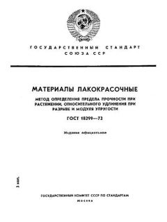 ГОСТ 18299-72