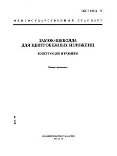 ГОСТ 19312-73
