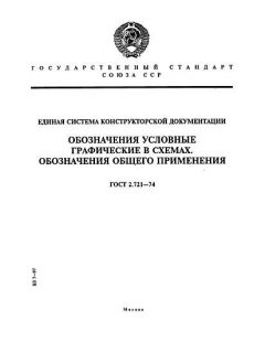 ГОСТ 2.721-74