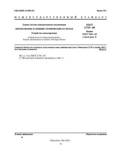 ГОСТ 2.725-68