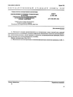 ГОСТ 2.736-68