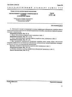 ГОСТ 2.737-68