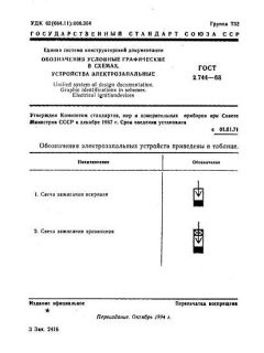 ГОСТ 2.744-68