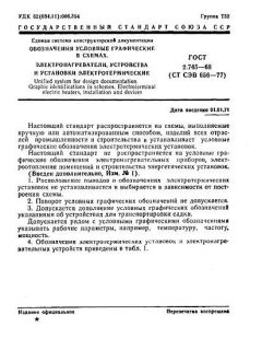 ГОСТ 2.745-68