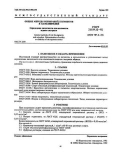 ГОСТ 21119.12-92