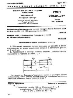ГОСТ 22042-76