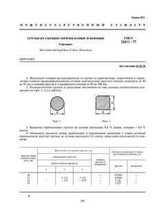 ГОСТ 22411-77
