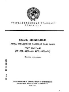 ГОСТ 22457-90
