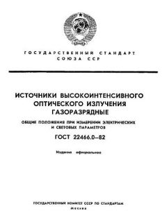 ГОСТ 22466.0-82