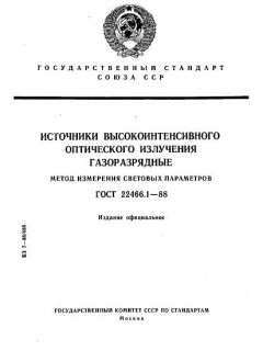 ГОСТ 22466.1-88