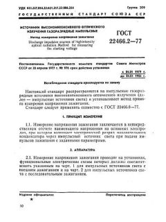 ГОСТ 22466.2-77