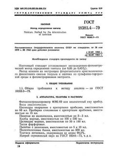 ГОСТ 18385.4-79