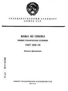 ГОСТ 1838-91