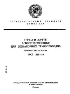 ГОСТ 1839-80