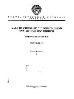 ГОСТ 18410-73