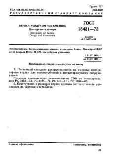 ГОСТ 18431-73