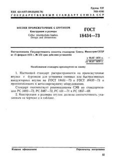 ГОСТ 18434-73