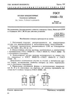ГОСТ 18435-73