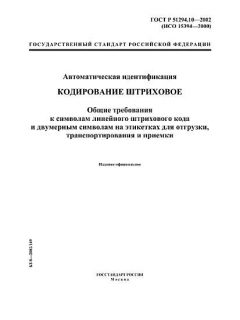 ГОСТ Р 51294.10-2002