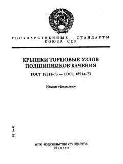 ГОСТ 18511-73